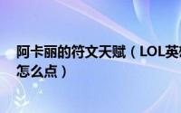 阿卡丽的符文天赋（LOL英雄联盟s10赛季阿卡丽天赋符文怎么点）