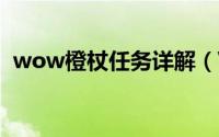 wow橙杖任务详解（WOW橙杖任务流程）