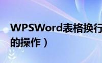 WPSWord表格换行（wps2008中表格换行的操作）