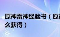 原神雷神经验书（原神奔雷手秦师傅经验书怎么获得）