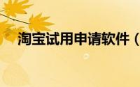 淘宝试用申请软件（淘宝试用申请技巧）