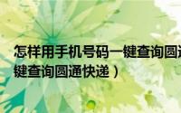 怎样用手机号码一键查询圆通快递单号（怎样用手机号码一键查询圆通快递）