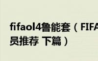fifaol4鲁能套（FIFA OL3山东鲁能俱乐部球员推荐 下篇）