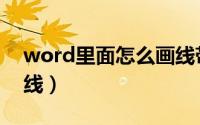word里面怎么画线带点（word里面怎么画线）