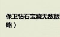 保卫钻石宝藏无敌版下载（保卫钻石宝藏2攻略）