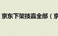 京东下架技嘉全部（京东下架技嘉商品了吗）