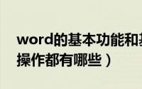 word的基本功能和基本操作（word的基本操作都有哪些）