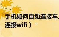 手机如何自动连接车上的蓝牙（手机如何自动连接wifi）