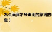 怎么画赛尔号里面的蒙塔的爸爸（怎么画赛尔号里面的赛小息）