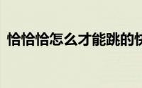 恰恰恰怎么才能跳的快（QQ群怎么戳一戳）