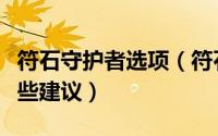 符石守护者选项（符石守护者信仰神介绍和一些建议）