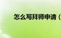 怎么写拜师申请（怎么写拜年短信）