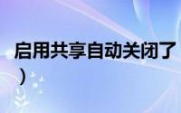 启用共享自动关闭了（如何永久关闭默认共享）