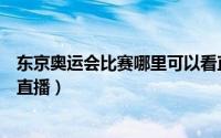 东京奥运会比赛哪里可以看直播（怎样观看东京奥运会比赛直播）