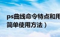 ps曲线命令特点和用法（PS教程曲线原理和简单使用方法）