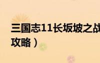 三国志11长坂坡之战（三国志11长坂坡之战攻略）