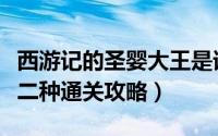 西游记的圣婴大王是谁（西游梗传圣婴大王第二种通关攻略）