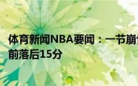 体育新闻NBA要闻：一节崩快船在第二节9分钟里仅得2分目前落后15分