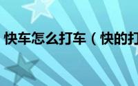 快车怎么打车（快的打车使用方法图文教程）