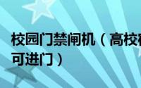 校园门禁闸机（高校宿舍采取闸机门禁刷码才可进门）