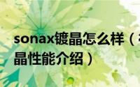 sonax镀晶怎么样（德国SONAX汽车漆面镀晶性能介绍）