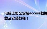 电脑上怎么安装access数据库软件（Access数据库软件下载及安装教程）
