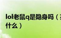 lol老鼠q是隐身吗（英雄联盟老鼠的Q技能是什么）
