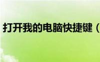 打开我的电脑快捷键（打开我的电脑快捷键）