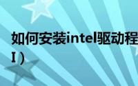 如何安装intel驱动程序（如何安装intel WIDI）