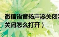 微信语音扬声器关闭怎么开（微信语音扬声器关闭怎么打开）