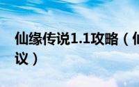 仙缘传说1.1攻略（仙缘传说ol新手攻略及建议）