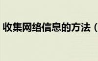 收集网络信息的方法（收集网络信息的方法）