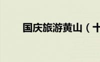 国庆旅游黄山（十一黄山经典旅游）