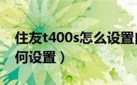 住友t400s怎么设置自动熔接（住友t400s如何设置）
