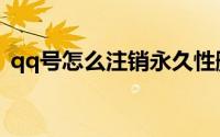 qq号怎么注销永久性删除（qq号怎么注销）