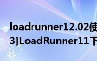 loadrunner12.02使用教程（LoadRunner[3]LoadRunner11下载和安装）