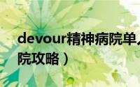devour精神病院单人攻略（devour精神病院攻略）