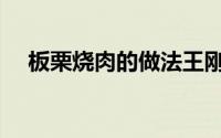 板栗烧肉的做法王刚（板栗烧肉的做法）