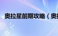 奥拉星前期攻略（奥拉星猛将打法全攻略）