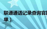 联通通话记录查询官网（联通通话记录查询清单）
