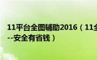 11平台全图辅助2016（11全图辅助攻略,11平台DOTA全图--安全有省钱）