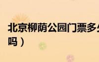 北京柳荫公园门票多少钱（北京柳荫公园好玩吗）