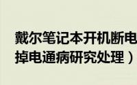 戴尔笔记本开机断电（戴尔1420笔记本开机掉电通病研究处理）