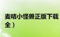 麦咭小怪兽正版下载（麦咭小怪兽精灵配方大全）