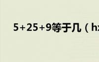 5+25+9等于几（hx300怎么删除照片）