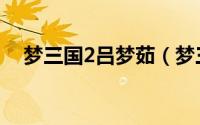 梦三国2吕梦茹（梦三国2吕蒙打法攻略）