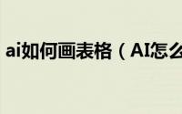 ai如何画表格（AI怎么快速绘制印刷的表格）
