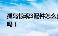 孤岛惊魂3配件怎么获得（孤岛惊魂3配置高吗）