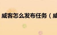 威客怎么发布任务（威客平台如何发布任务）