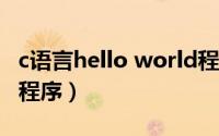 c语言hello world程序（C语言Hello World程序）